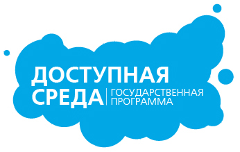 «Доступная среда»